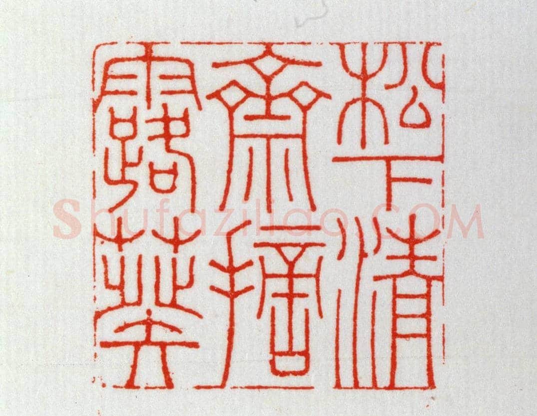 青田石“松下清斋摘露葵”章 | 故宫玺印类藏品