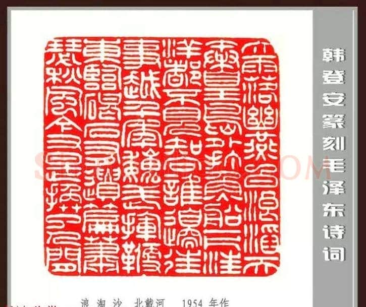 韩登安篆刻作品赏析《毛主席诗词刻石三十七首》 | 篆刻作品鉴赏