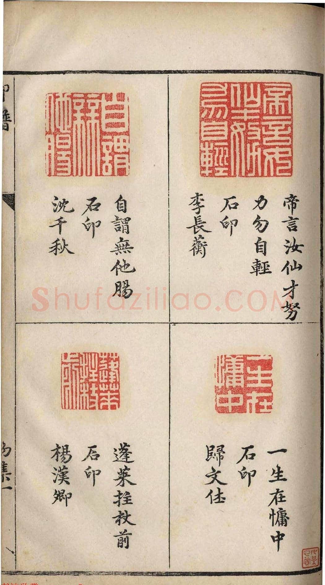 明代张灏集辑《承清馆印谱》正续两集 | 篆刻作品欣赏