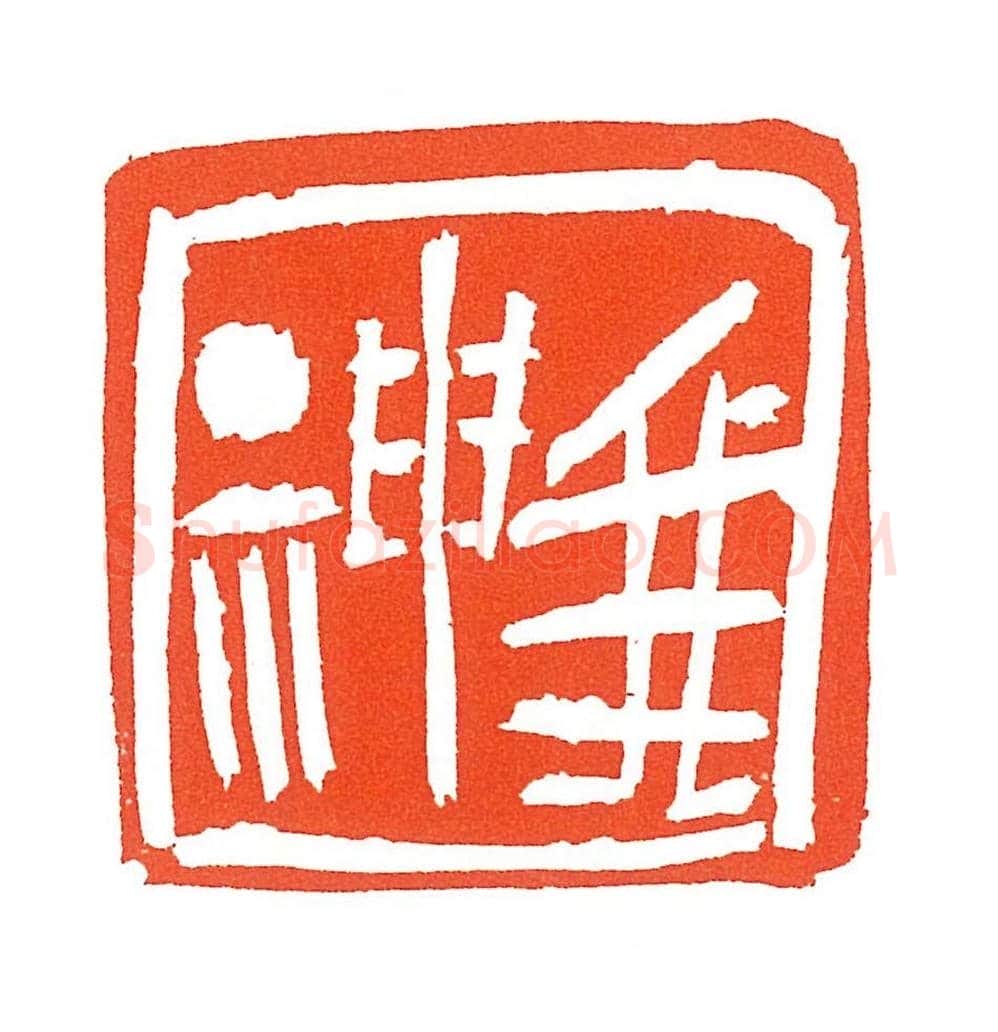 上海徐正濂篆刻作品欣赏60方 | 篆刻作品鉴赏