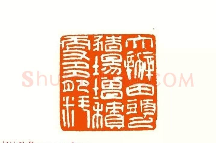 印章创作精华《养猪印谱》郭沫若题签作序诗 | 篆刻作品鉴赏