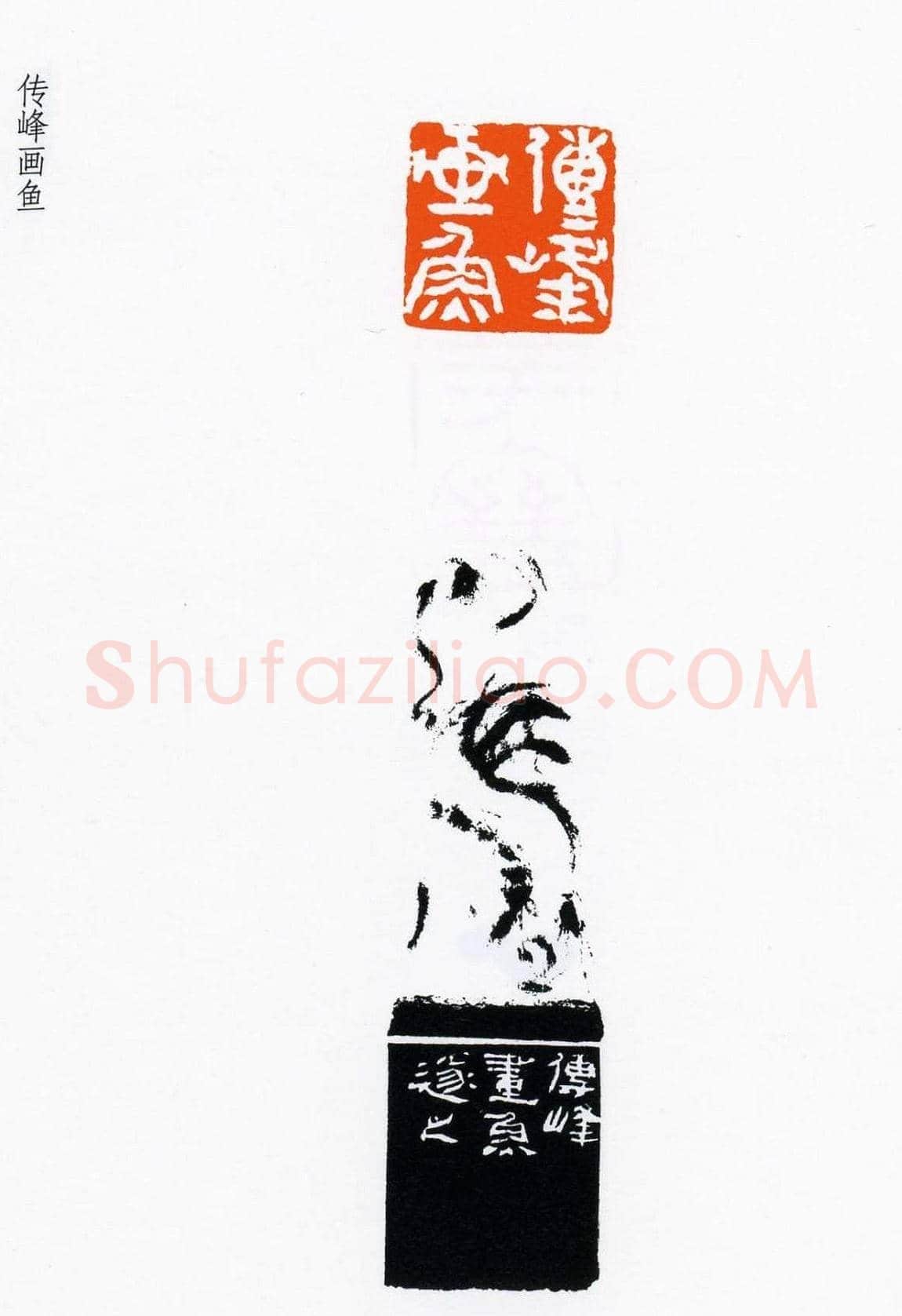 祝遂之篆刻作品欣赏《祝遂之印谱》 | 篆刻作品欣赏