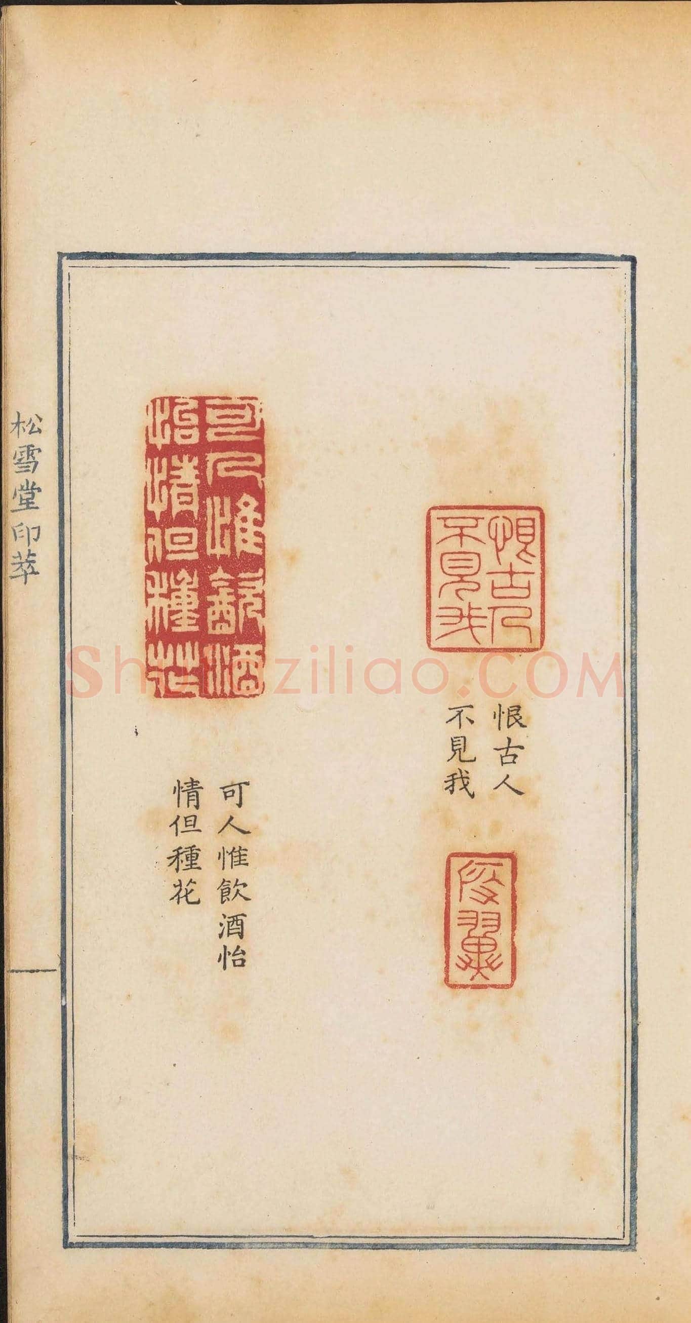 清代郭启翼篆刻《松雪堂印萃》第二册 | 篆刻作品鉴赏