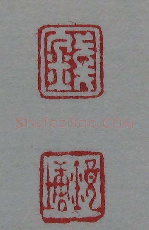 篆刻名家精品《鉴藏印录》 | 篆刻作品欣赏