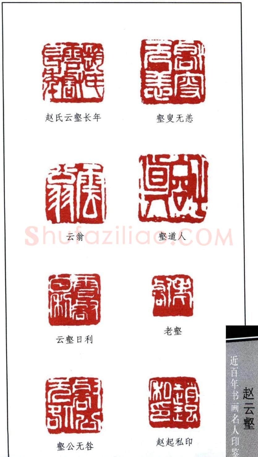近代赵云壑篆刻作品欣赏 | 篆刻作品欣赏