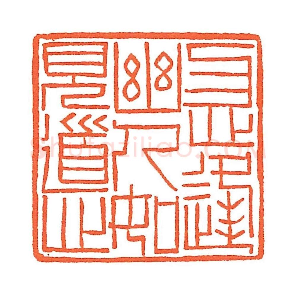 上海徐正濂篆刻作品欣赏60方 | 篆刻作品鉴赏