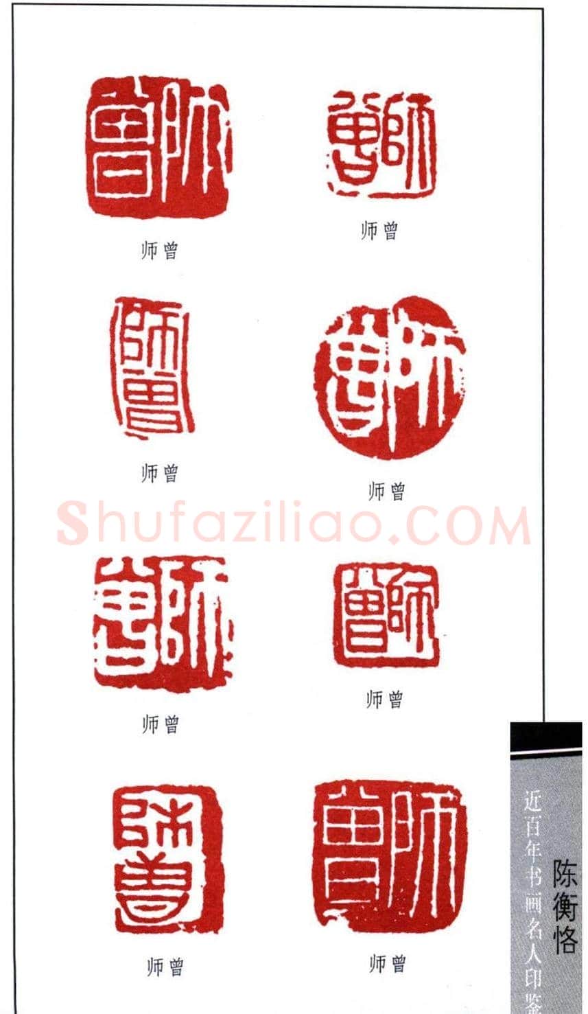 艺术大师陈师曾篆刻作品欣赏 | 篆刻作品鉴赏