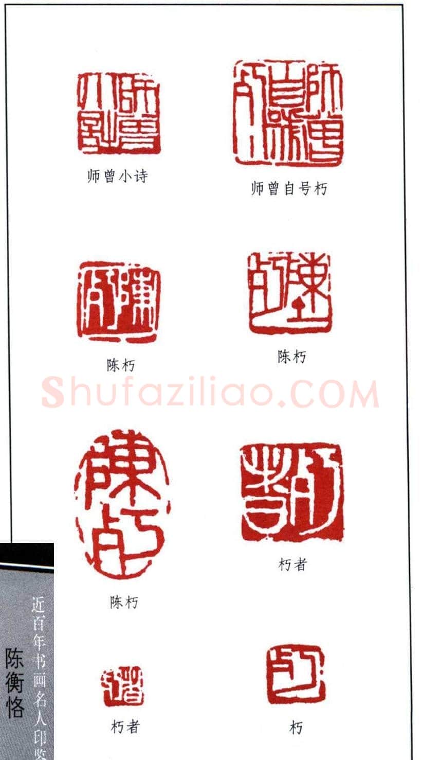 艺术大师陈师曾篆刻作品欣赏 | 篆刻作品鉴赏
