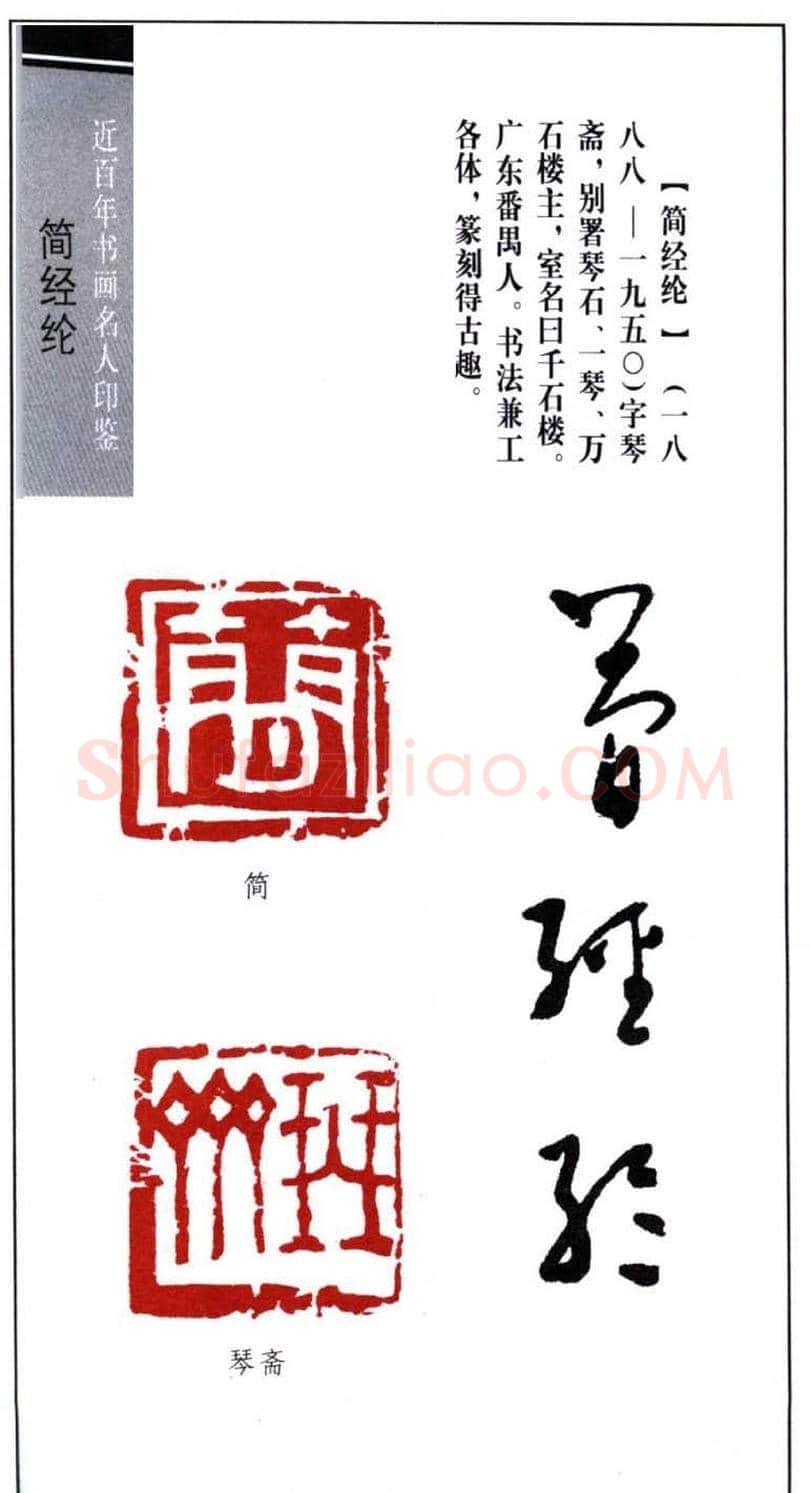 书法篆刻名家简经纶印鉴选录 | 篆刻作品鉴赏