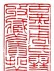 赵时棡篆刻作品欣赏 | 篆刻作品欣赏