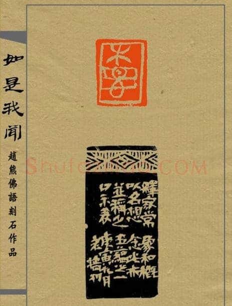 赵熊篆刻印集《如是我闻》 | 篆刻作品欣赏