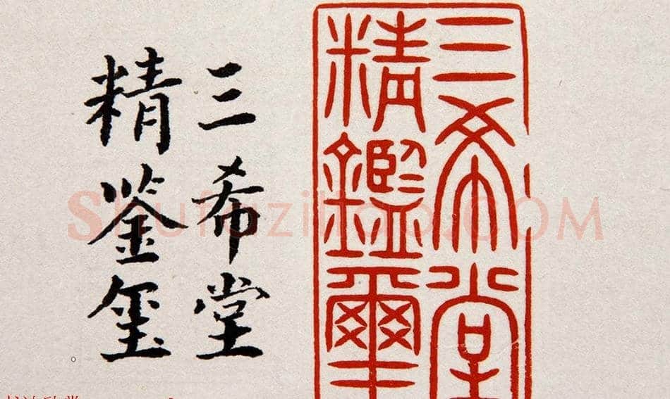 清朝嘉庆帝汉文篆书鉴藏印五玺赏析 | 篆刻作品欣赏