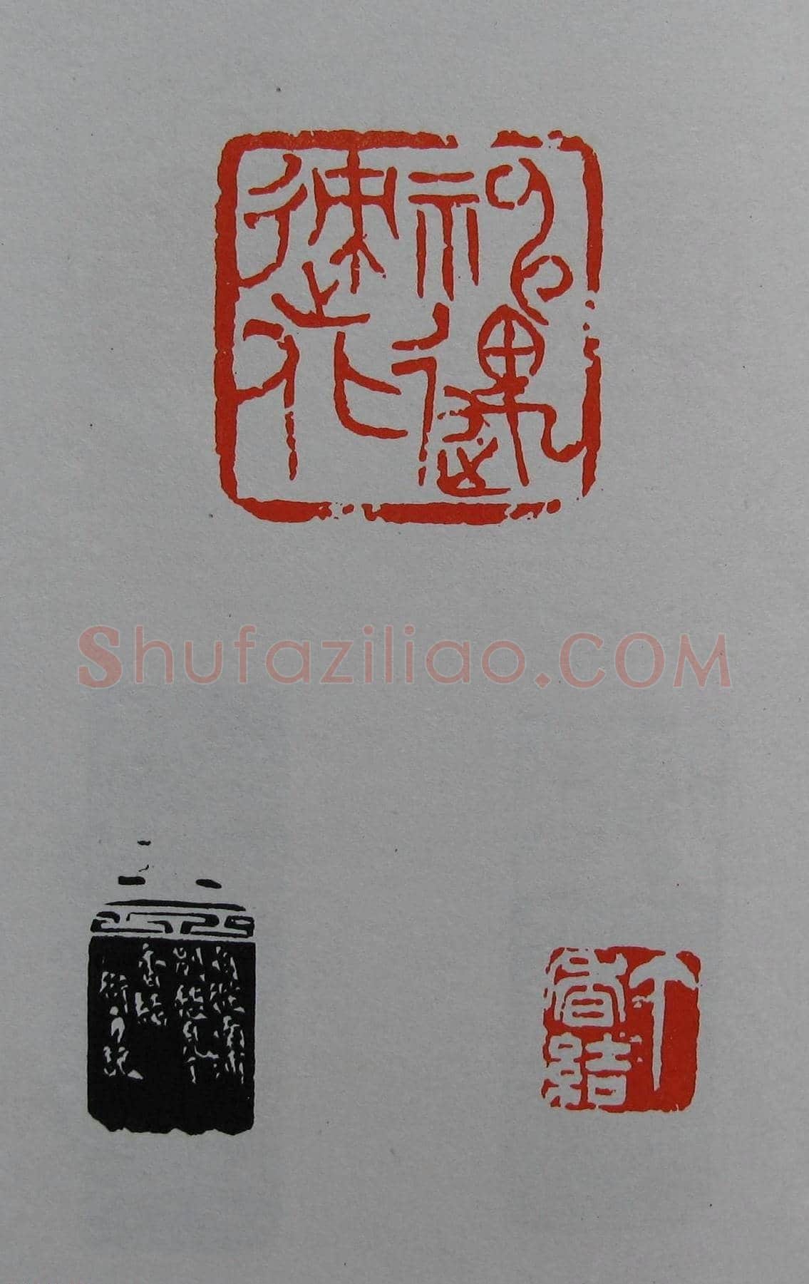 童衍方篆刻作品集欣赏《童衍方印存》 | 篆刻作品欣赏