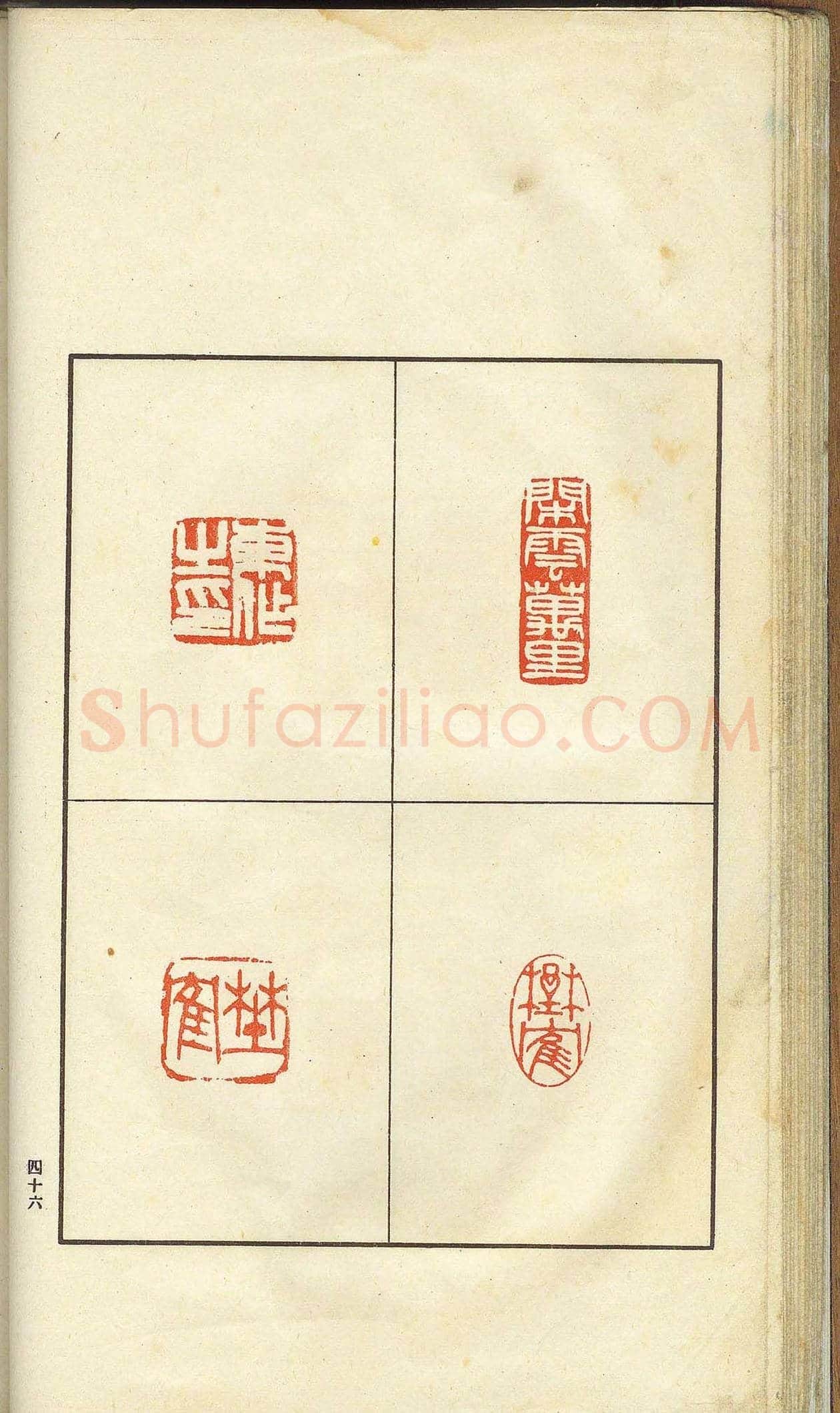 未了堂收藏《伪满所遗-日支名家印谱》 | 篆刻作品欣赏