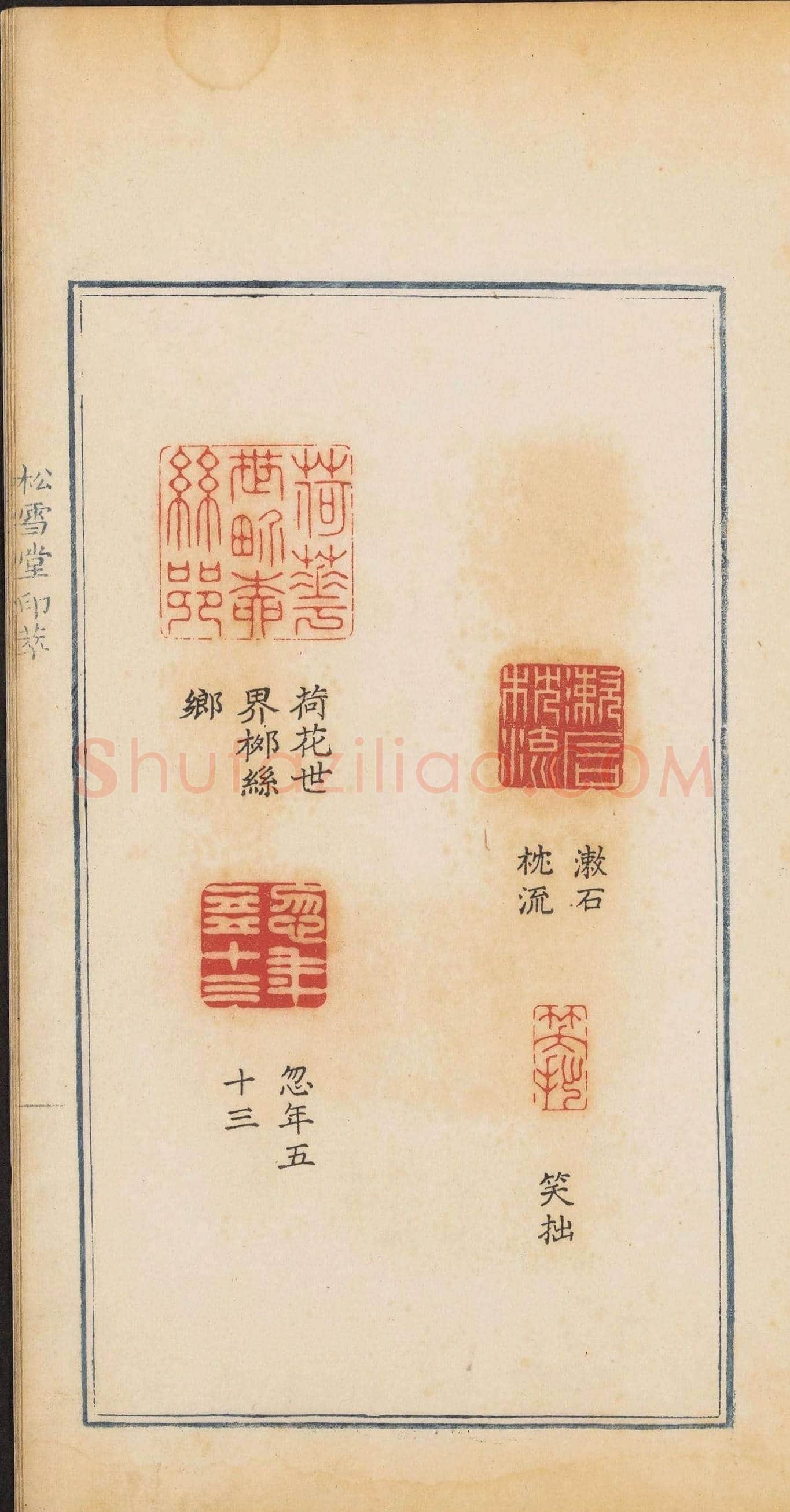 清代郭启翼篆刻《松雪堂印萃》第二册 | 篆刻作品鉴赏