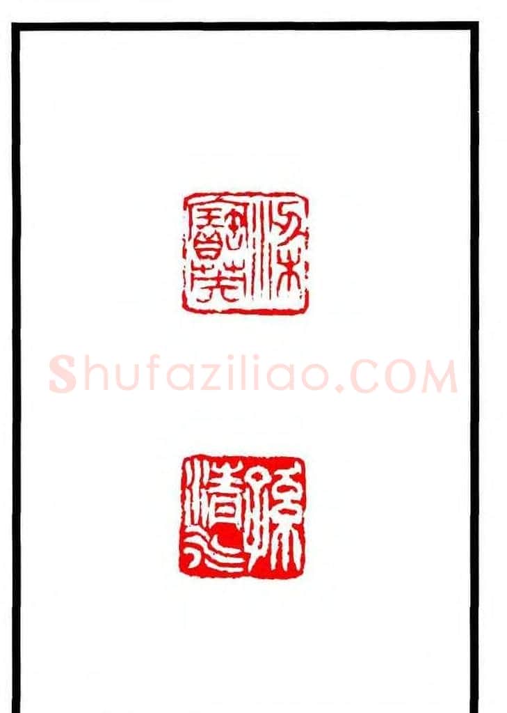 康殷篆刻欣赏《大康印稿》 | 篆刻作品欣赏