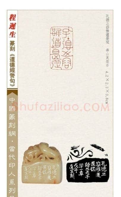 程迟生篆刻作品道德经警句 | 篆刻作品鉴赏