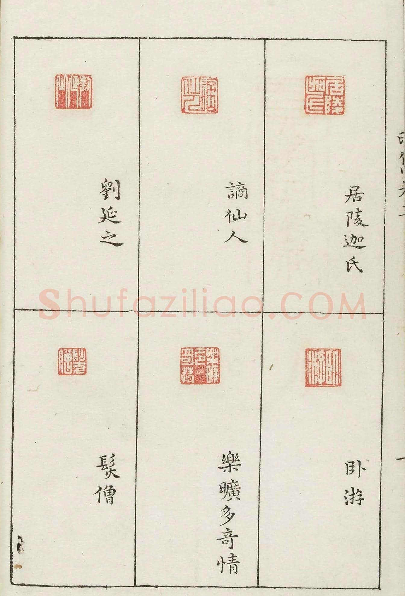 哈佛大学图书馆藏《印隽》卷三 | 篆刻作品鉴赏