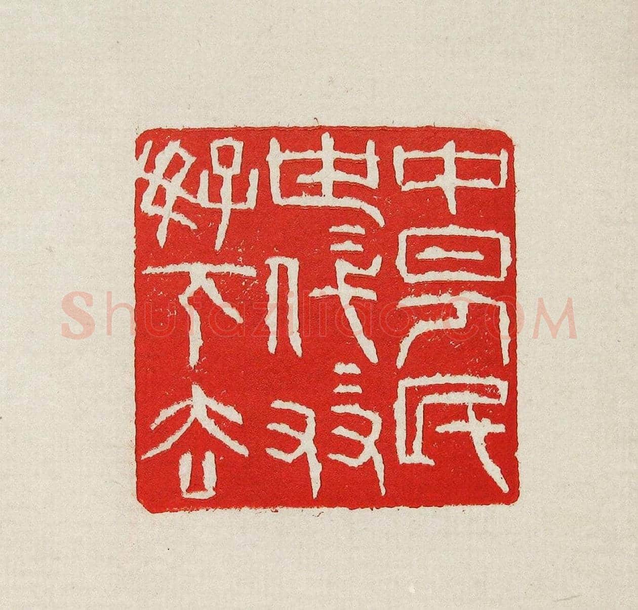 方去疾篆刻作品集《去疾治印》 | 篆刻作品欣赏