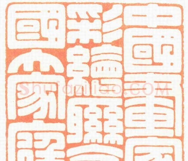 河北冯宝麟最新篆刻艺术欣赏 | 篆刻作品欣赏