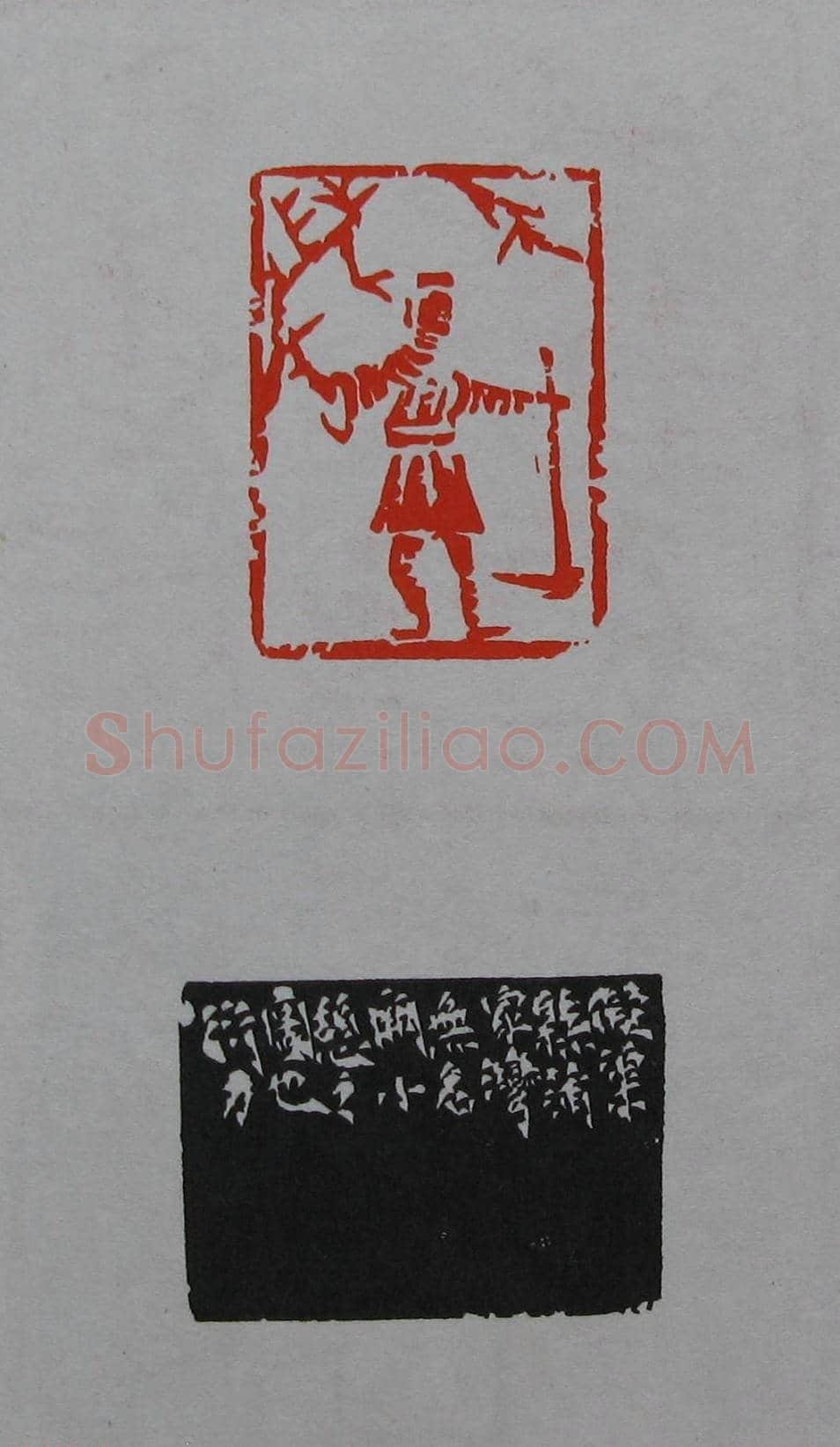 童衍方篆刻作品集欣赏《童衍方印存》 | 篆刻作品欣赏