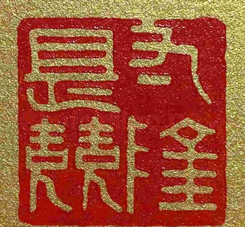 李刚田篆刻作品欣赏 | 篆刻作品鉴赏