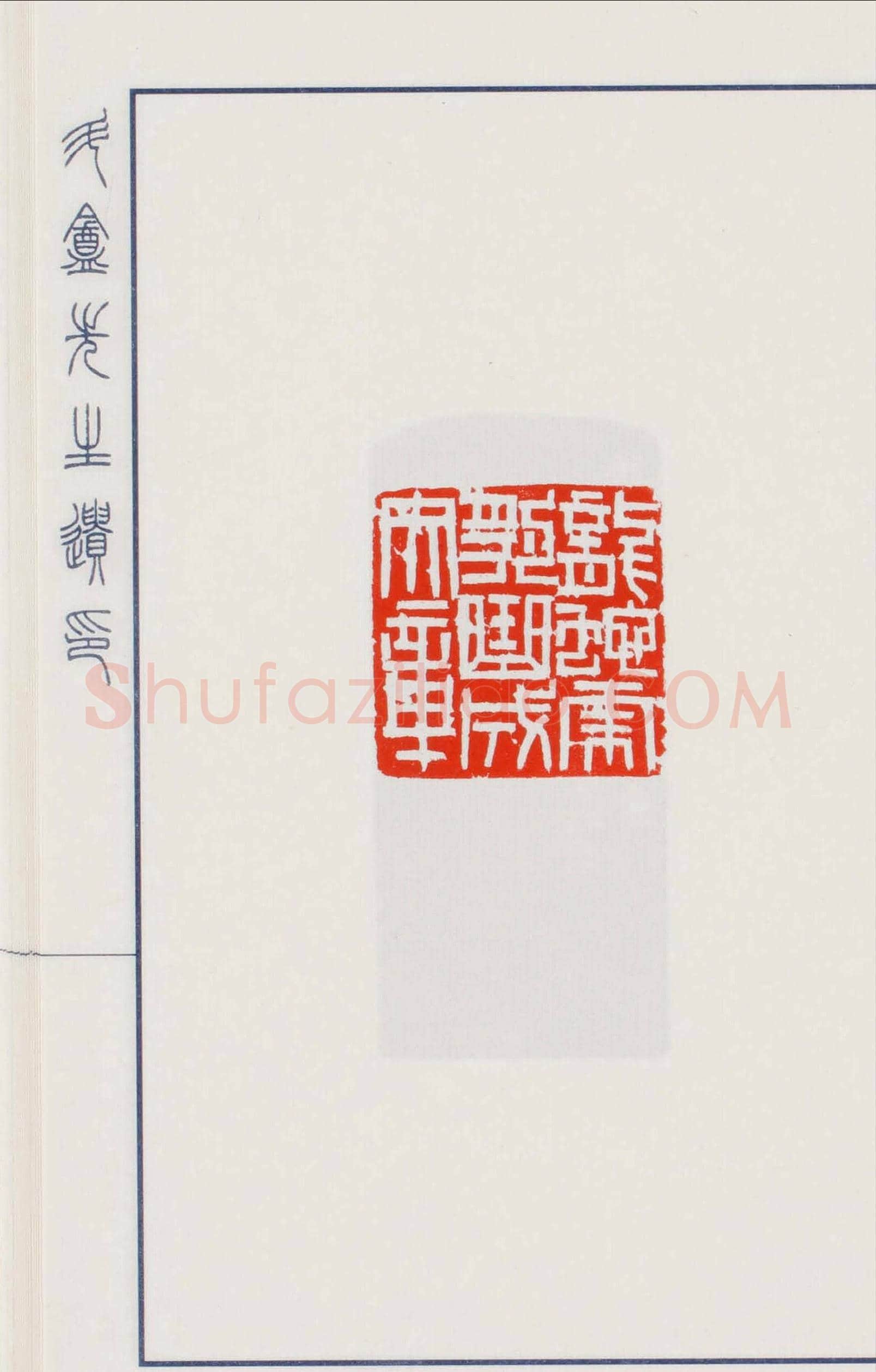 日本篆刻名家小林斗盦遗印 | 篆刻作品欣赏