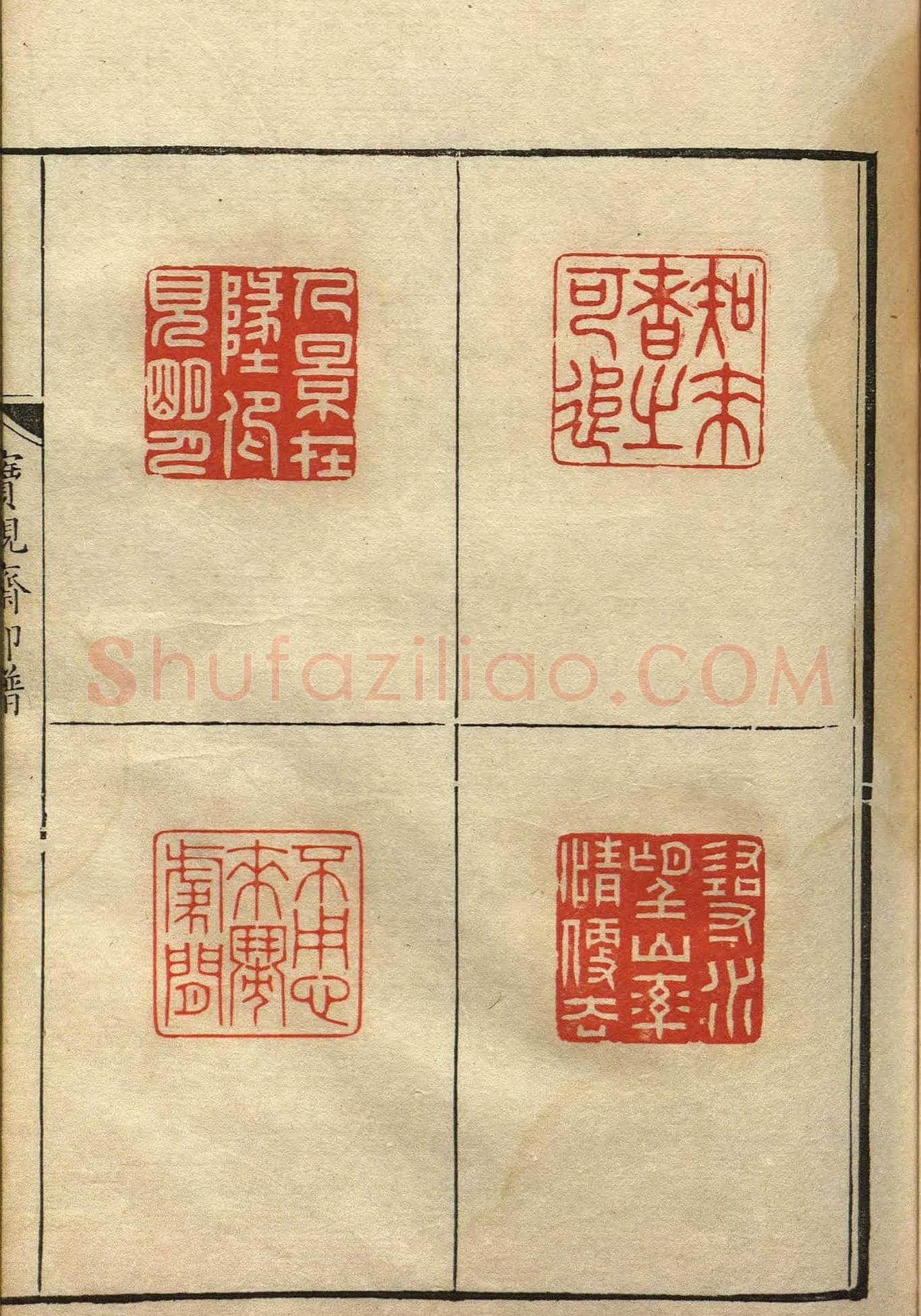 清初著名篆刻家林皋作品《宝砚斋印谱》 | 篆刻作品欣赏