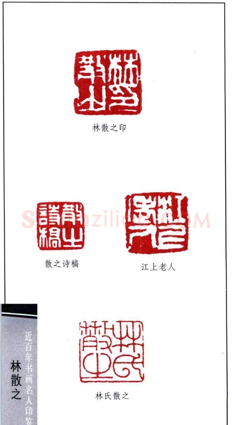著名书法家林散之印鉴欣赏 | 篆刻作品鉴赏