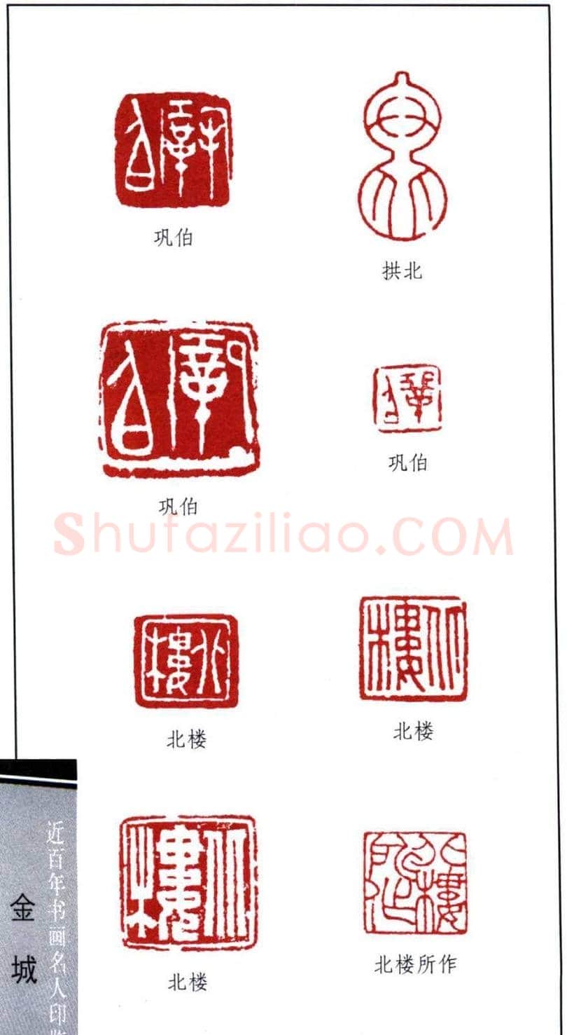 近代画家金城篆刻印鉴欣赏 | 篆刻作品欣赏