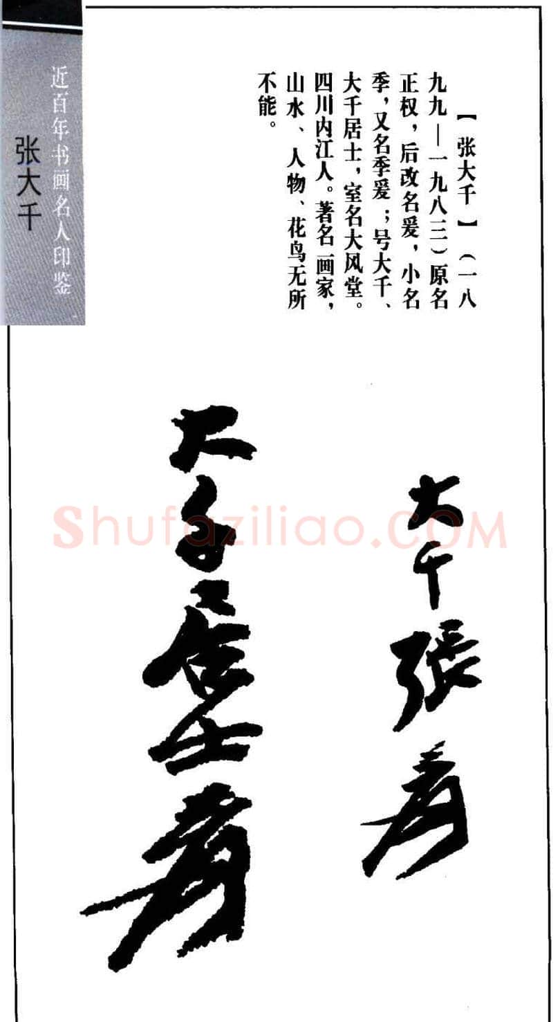 书画名家张大千印鉴欣赏 | 篆刻作品欣赏