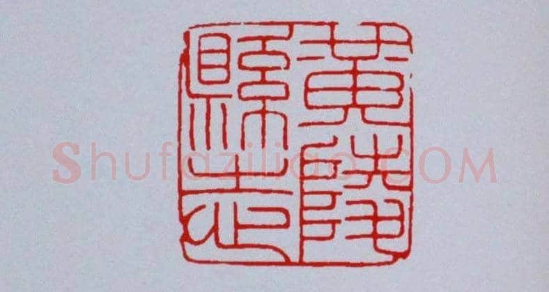 陕西高建军篆刻作品欣赏 | 篆刻作品欣赏