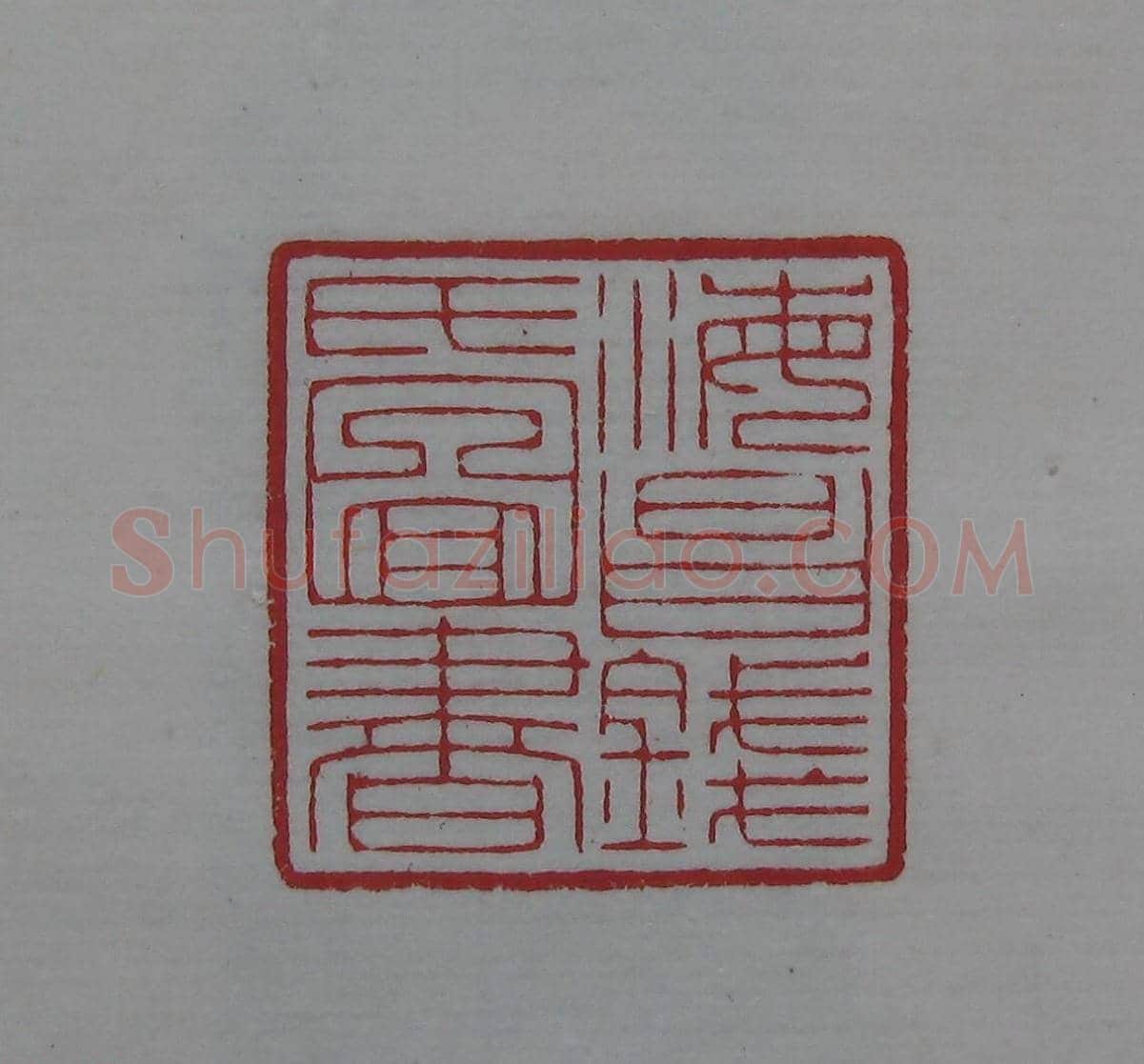 陈巨来原拓印谱选 | 篆刻作品欣赏