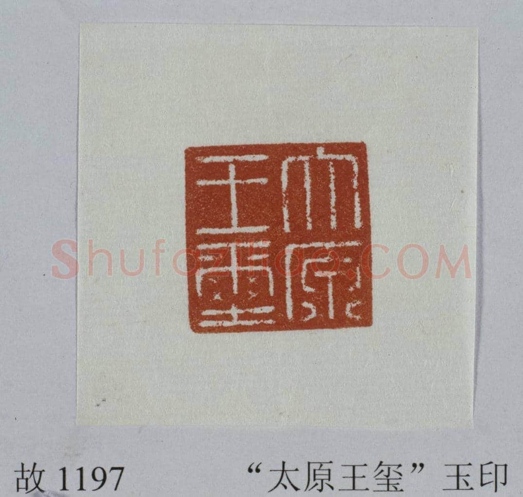 白玉龟钮“太原王玺” | 故宫玺印类藏品