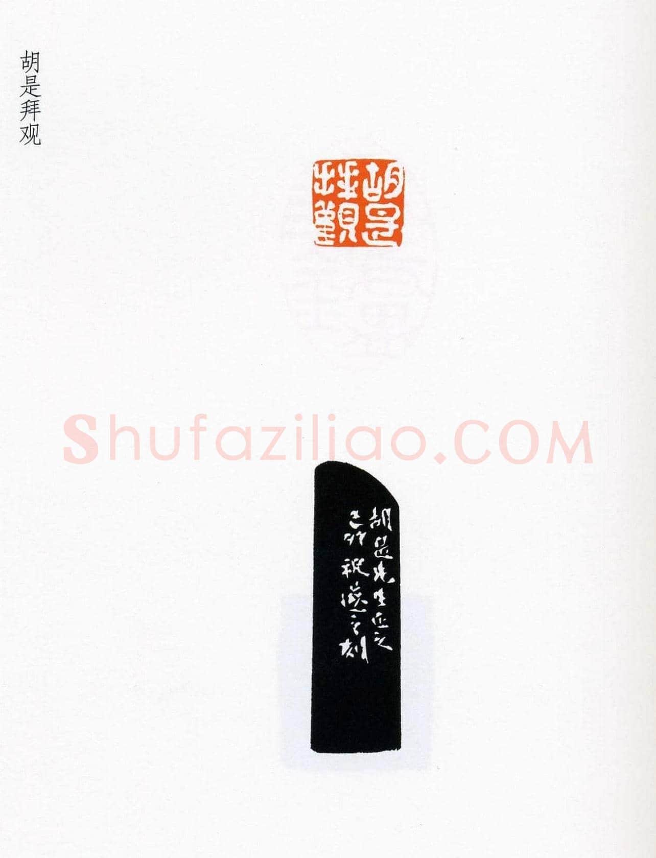 祝遂之篆刻作品欣赏《祝遂之印谱》 | 篆刻作品欣赏
