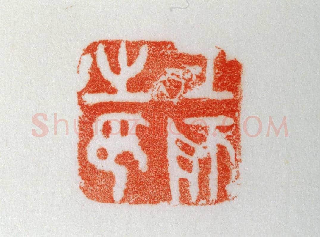 秦国铜鼻钮“工师之印” | 故宫玺印类藏品