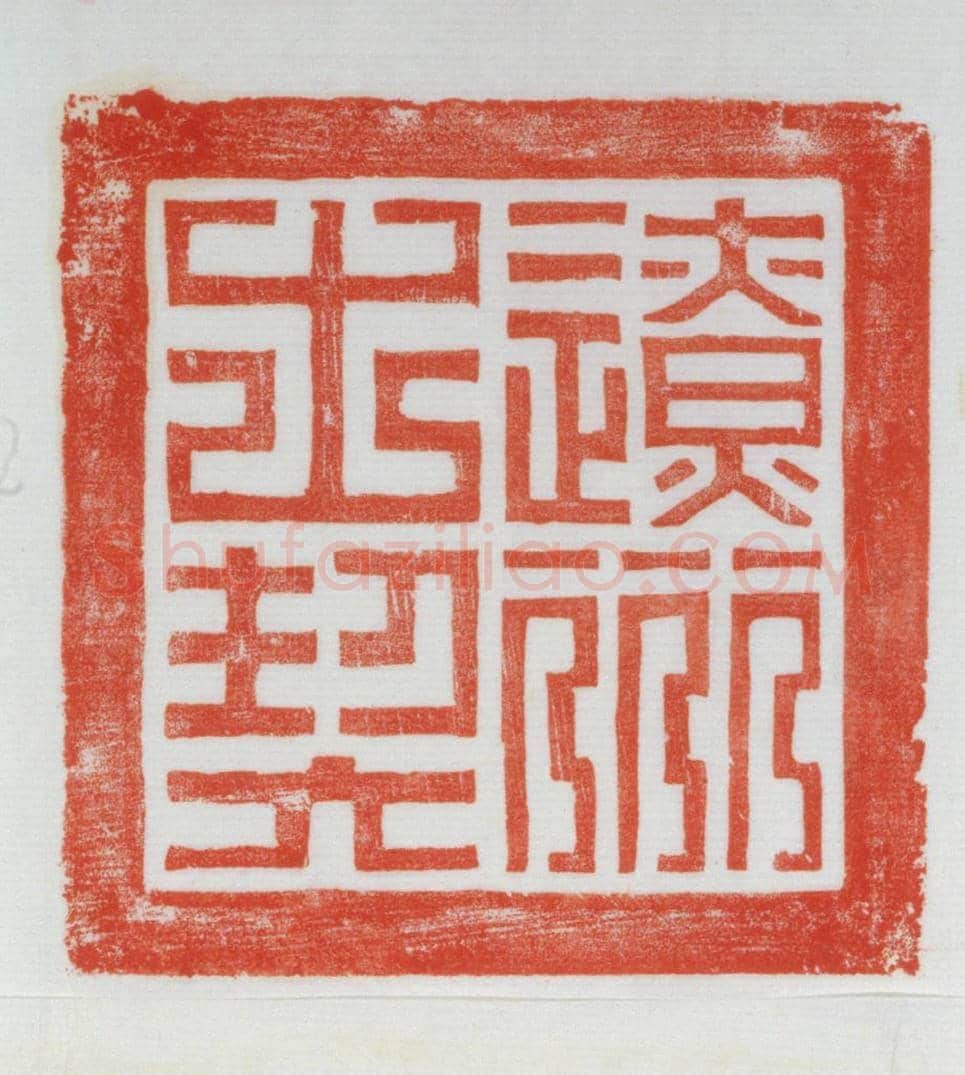 铜柱钮“辽州之契”印 | 故宫玺印类藏品