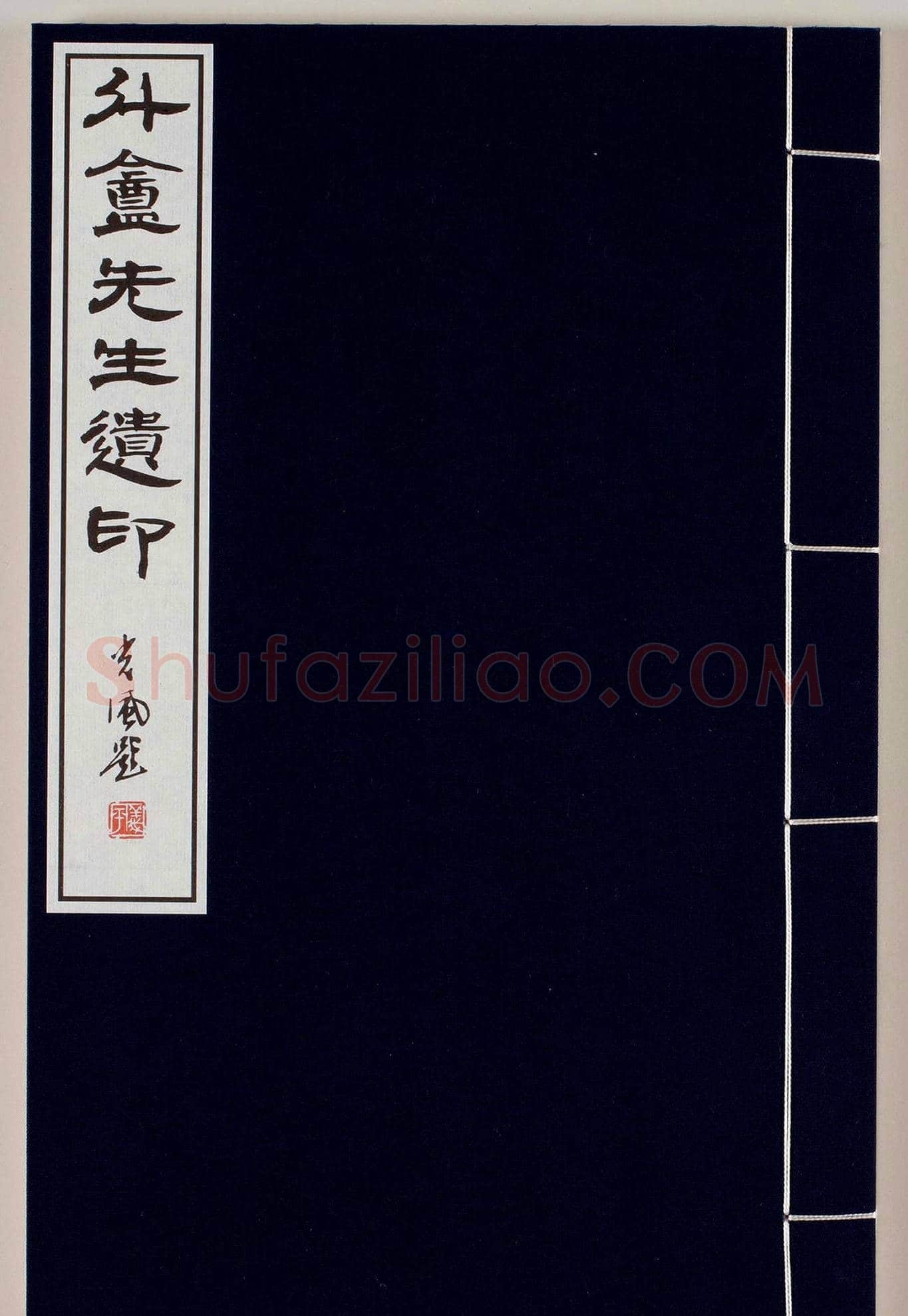 日本篆刻名家小林斗盦遗印 | 篆刻作品欣赏