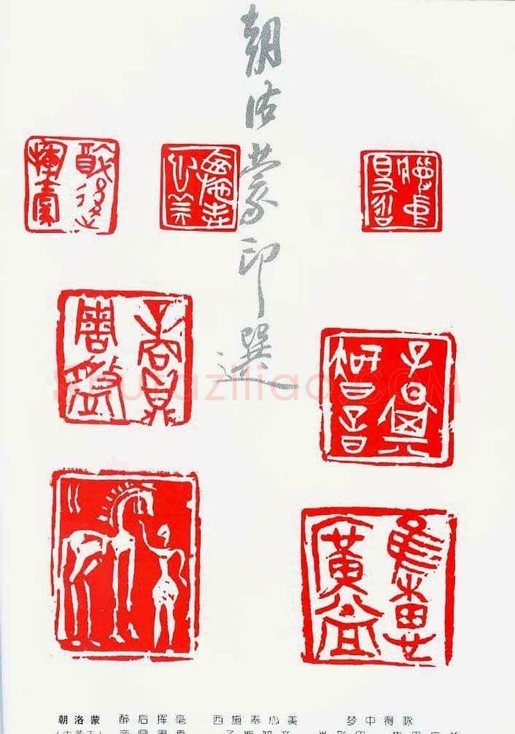 中国当代著名篆刻家作品邀请展作品集 | 篆刻作品鉴赏