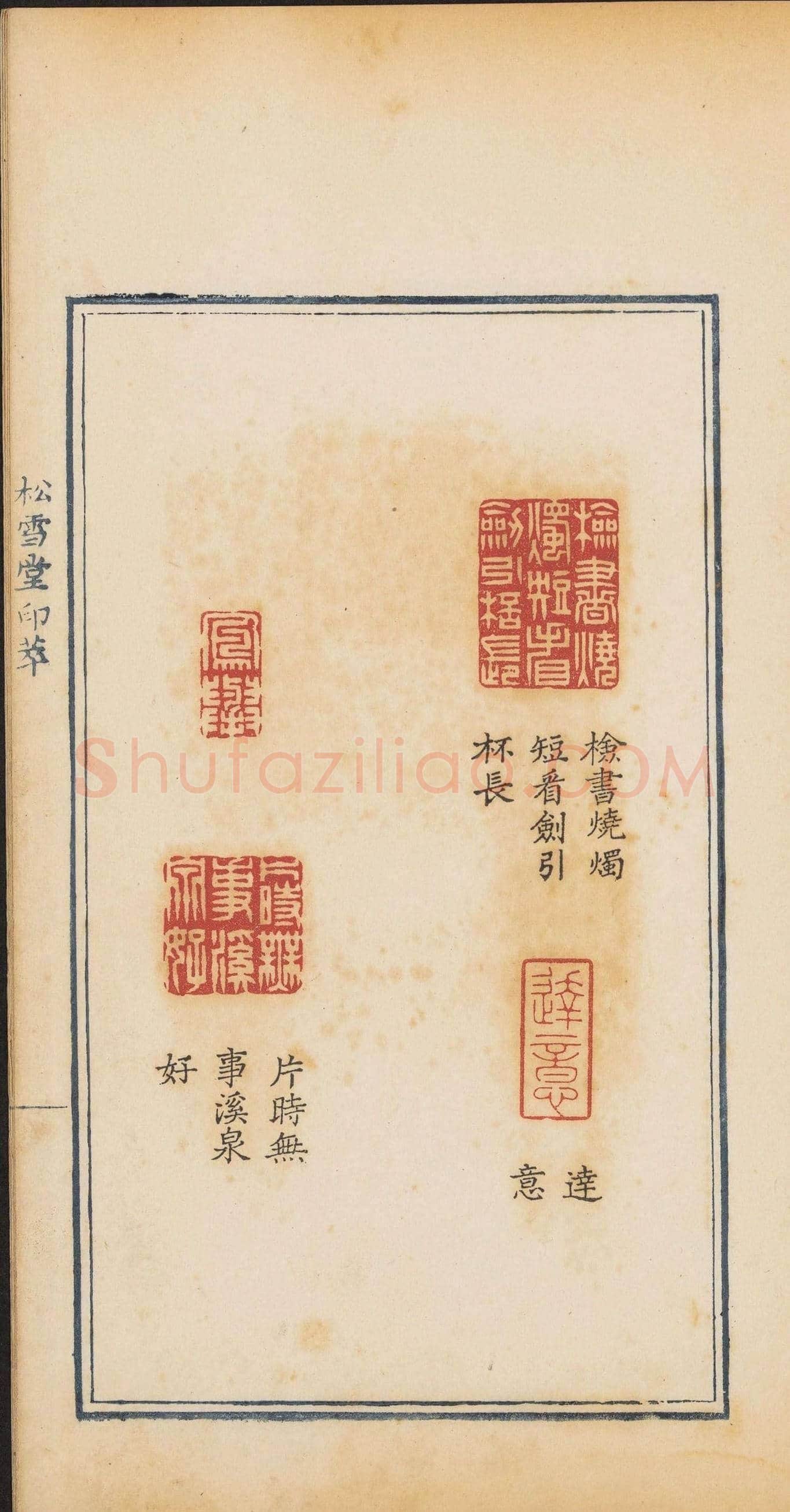 清代郭启翼篆刻《松雪堂印萃》第二册 | 篆刻作品鉴赏