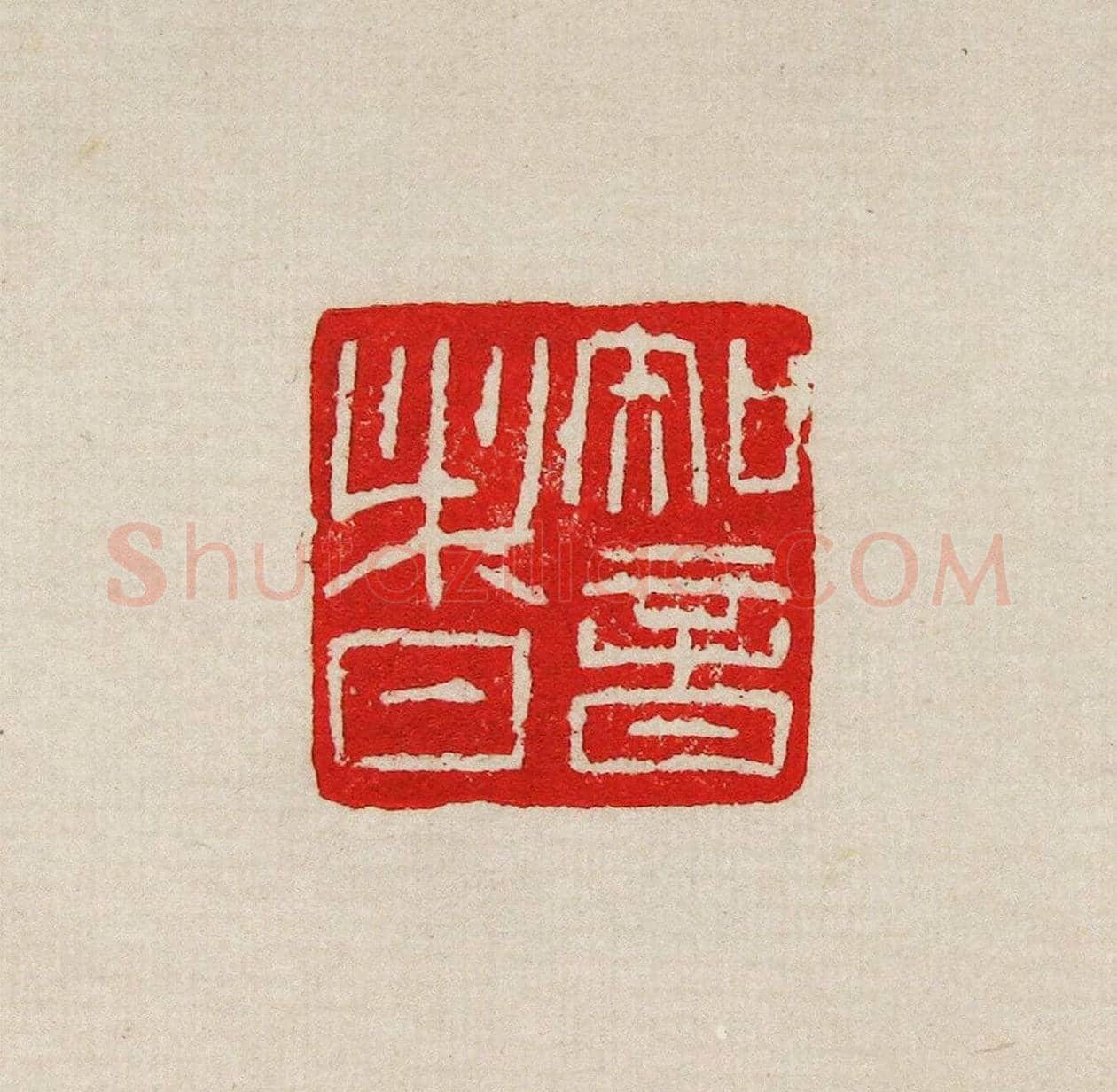 方去疾篆刻作品集《去疾治印》 | 篆刻作品欣赏