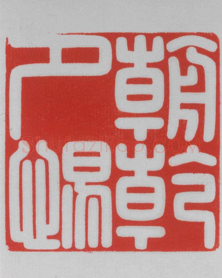 寿山石飞熊纽“朝乾夕惕”宝 | 故宫玺印类藏品