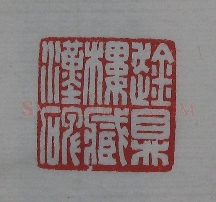 朵云轩原石精拓出版《赵叔儒印存》 | 篆刻作品鉴赏