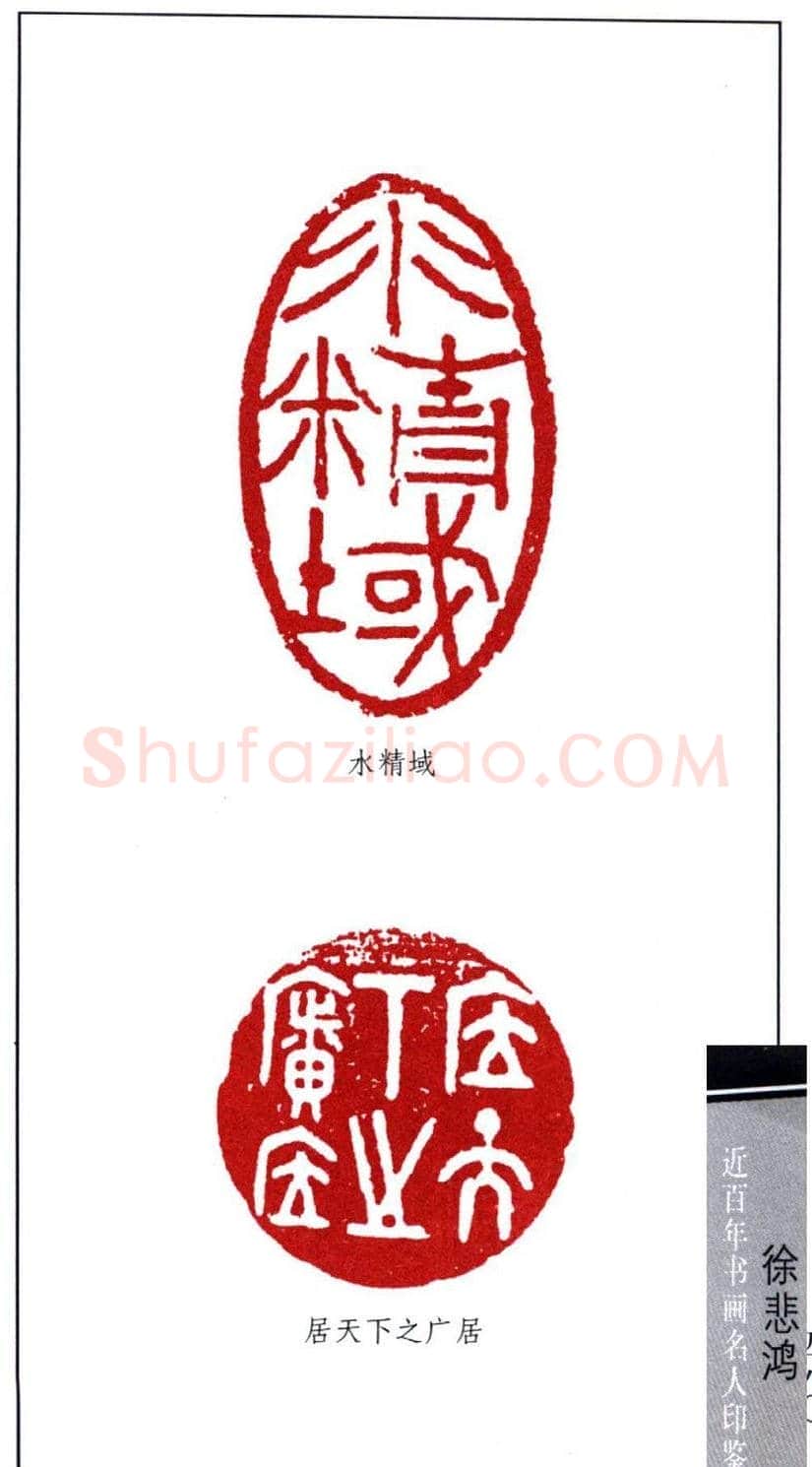 著名画家徐悲鸿印鉴欣赏 | 篆刻作品鉴赏