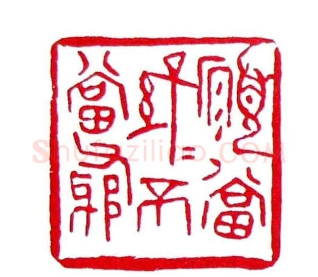 白石门下骆石华篆刻作品欣赏 | 篆刻作品鉴赏