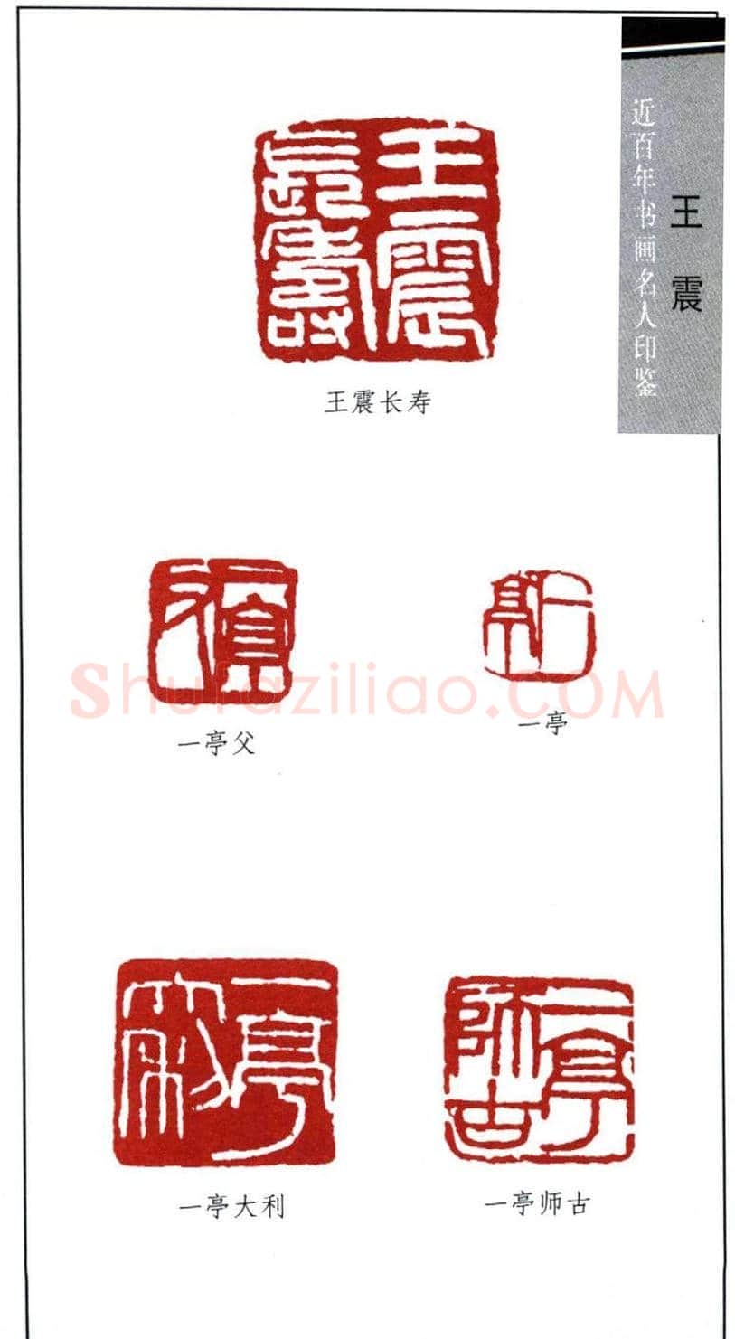 清末著名画家王震印鉴欣赏 | 篆刻作品欣赏