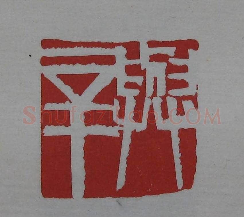 篆刻欣赏《齐白石印存》原石精拓 | 篆刻作品鉴赏