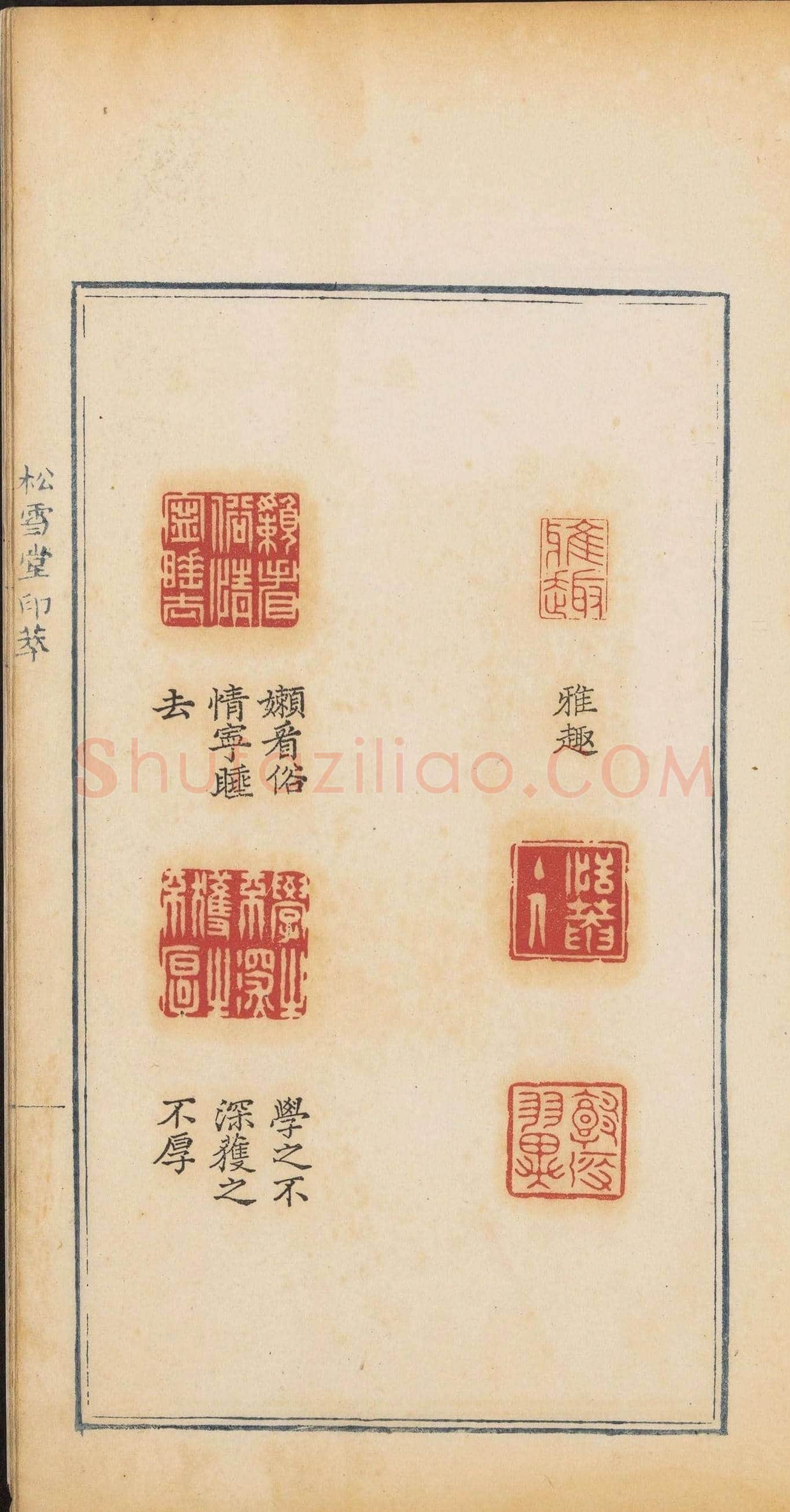 清乾隆时期钤印本《松雪堂印萃》第三册 | 篆刻作品欣赏