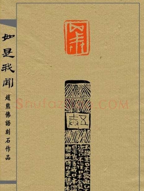 赵熊篆刻印集《如是我闻》 | 篆刻作品欣赏