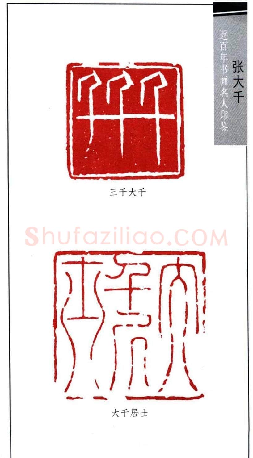 书画名家张大千印鉴欣赏 | 篆刻作品欣赏